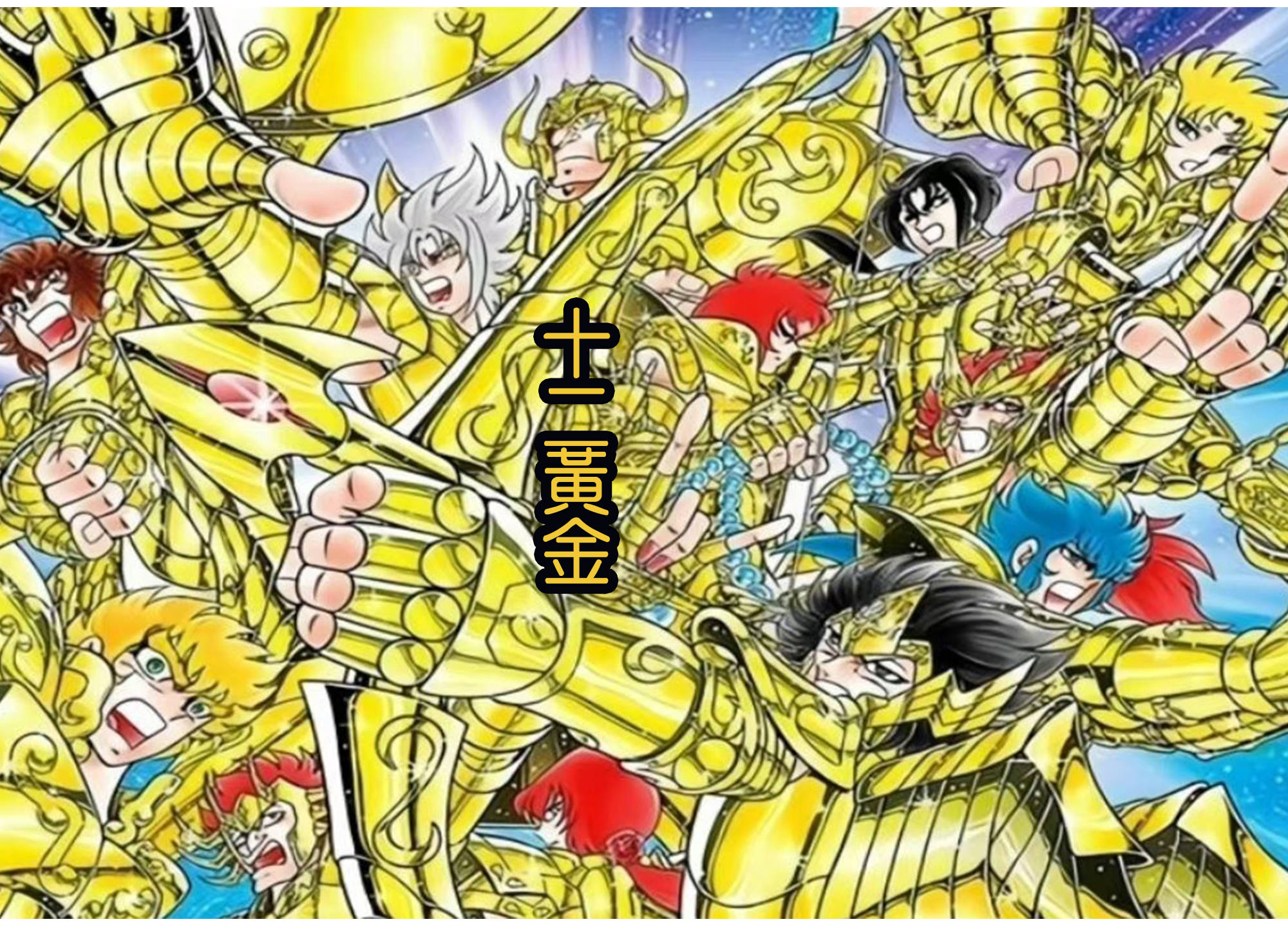 而《圣斗士星矢nd》的最新的110话的标题就是"黄金集结",看起来关键的