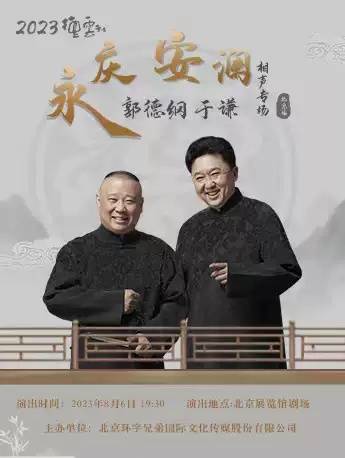 2023德云社郭德纲于谦相声专场演出北京站(河马票务app)_艺术_表演