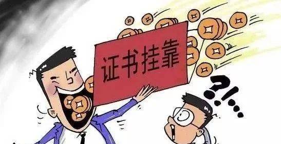 太难了，国企员工挂证，倒查10年，没收全部挂证费