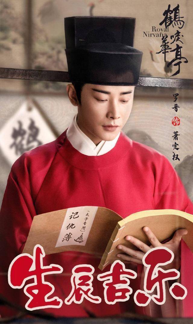 罗晋,生日快乐!大家说晋哥《鹤唳华亭》加更的愿望能够成真吗?