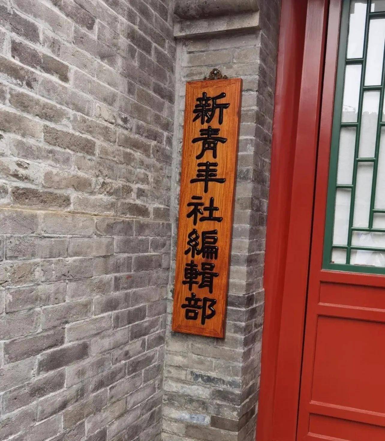 魅力中国行| 《新青年》编辑部旧址(陈独秀旧居)_北京市_历史_专题