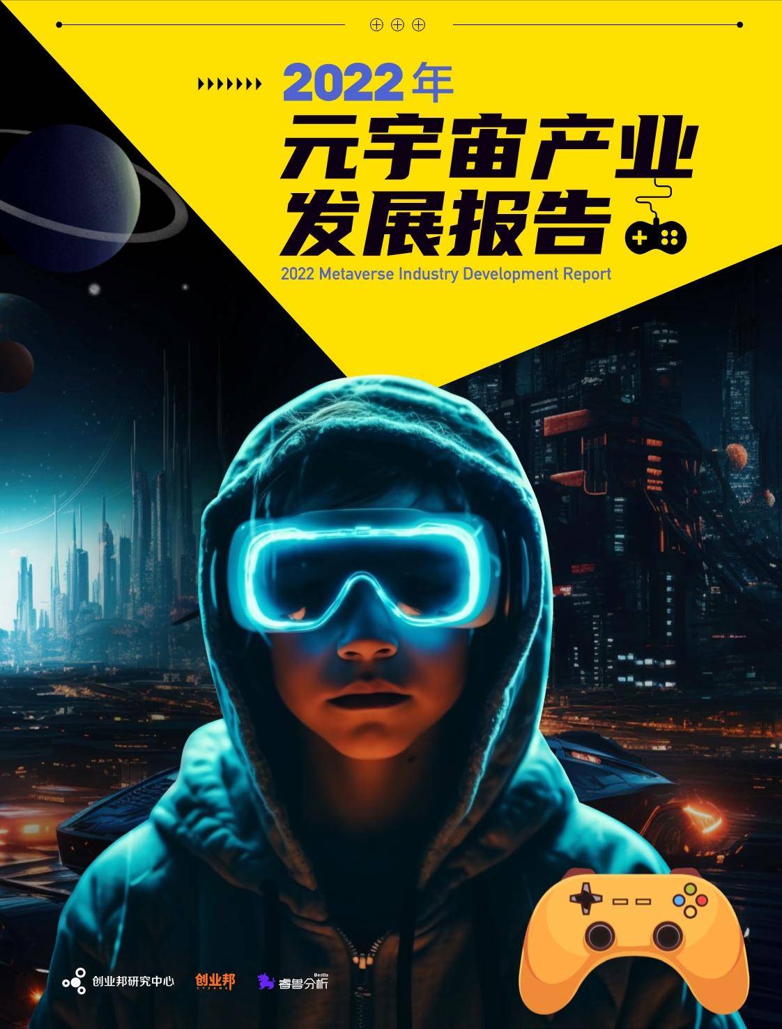 创业邦：2022年元宇宙产业发展报 