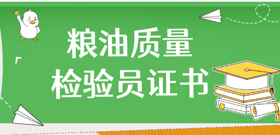 員證,您將能夠承擔更多的糧油質量檢驗工作,包括品質鑑定,檢驗報告