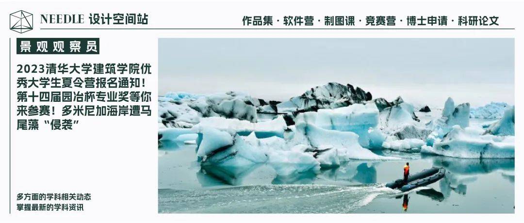 2023清华大学建筑学院优秀大学生夏令营报名通知 | 景观观察员第23期