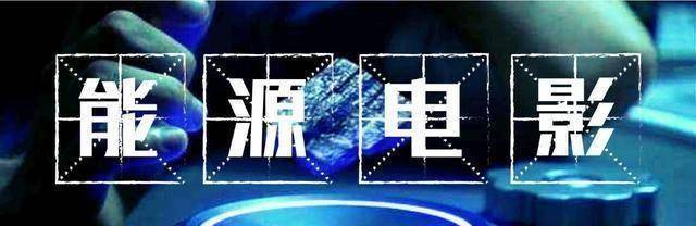 能源—人类对未来的终极畅想_电影_名称_曲速