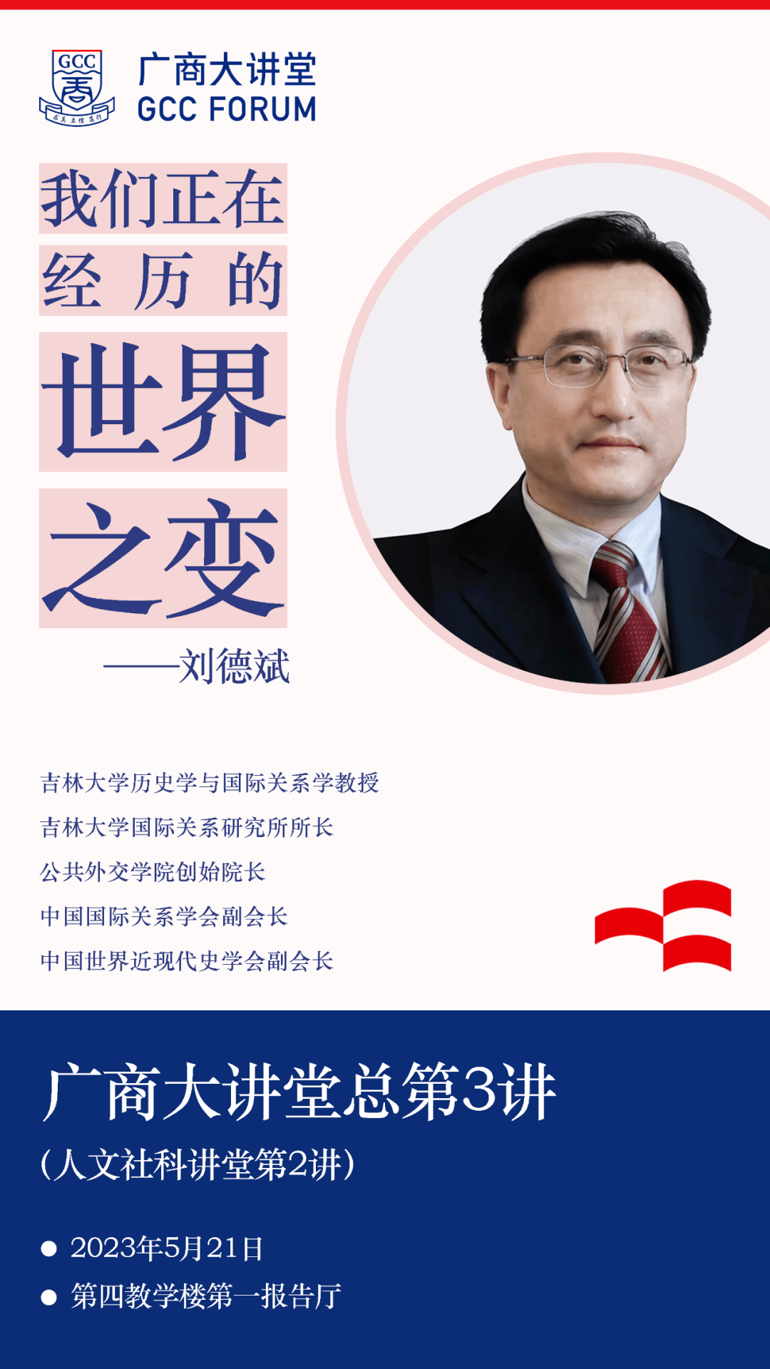 吉林大学刘德斌教授做客广州商学院 "广商大讲堂"第3讲_中国_世界