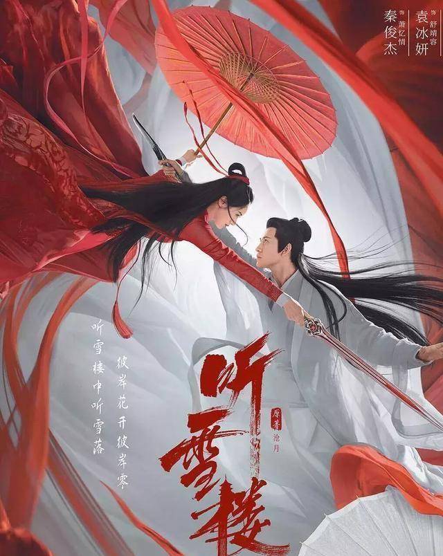 秦俊杰和袁冰妍的《听雪楼》被原著粉怒喷,问题到底出在哪里?