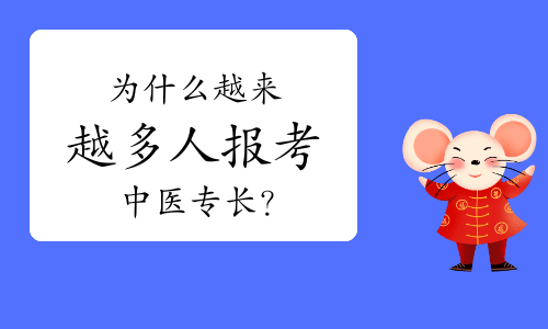 首先,您需要通過中醫專長醫師資格考試,獲得相關的資格證書.