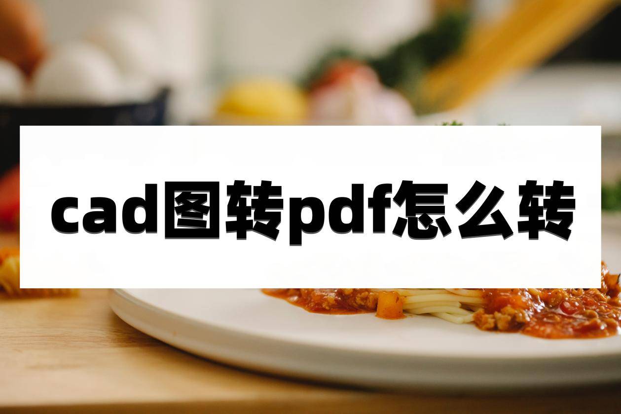 cad圖轉pdf怎麼轉?其實轉換圖紙操作不難_格式_軟件_方法