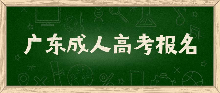 广东成人高考考试难度大吗