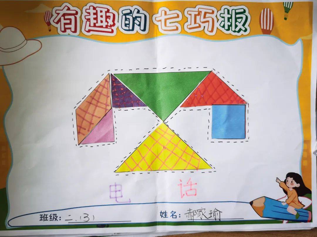 多彩七巧板 巧手绘童心