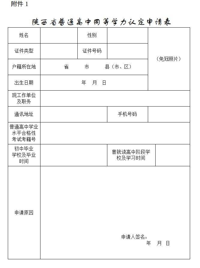 2 陕西省普通高中同等学力证明