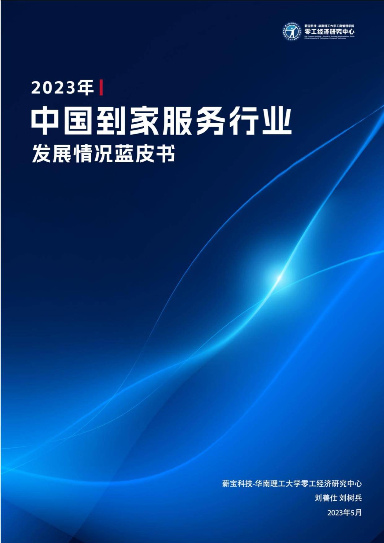 2023年中国到家服务行业发展情况蓝皮书 