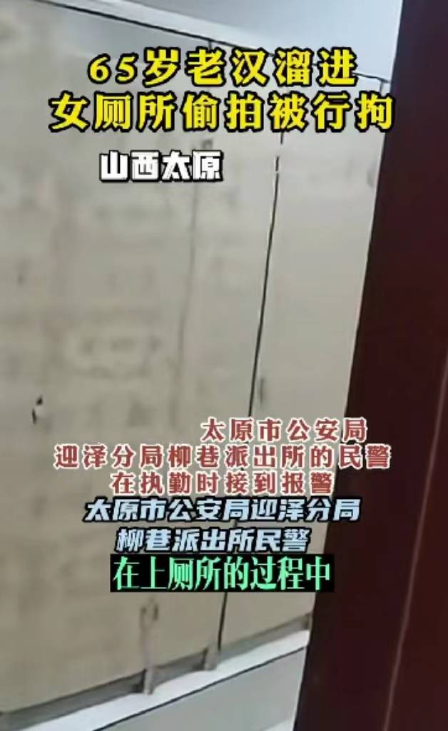 山西六旬男子偷进女厕所偷拍被抓现行,变态心理令人作呕