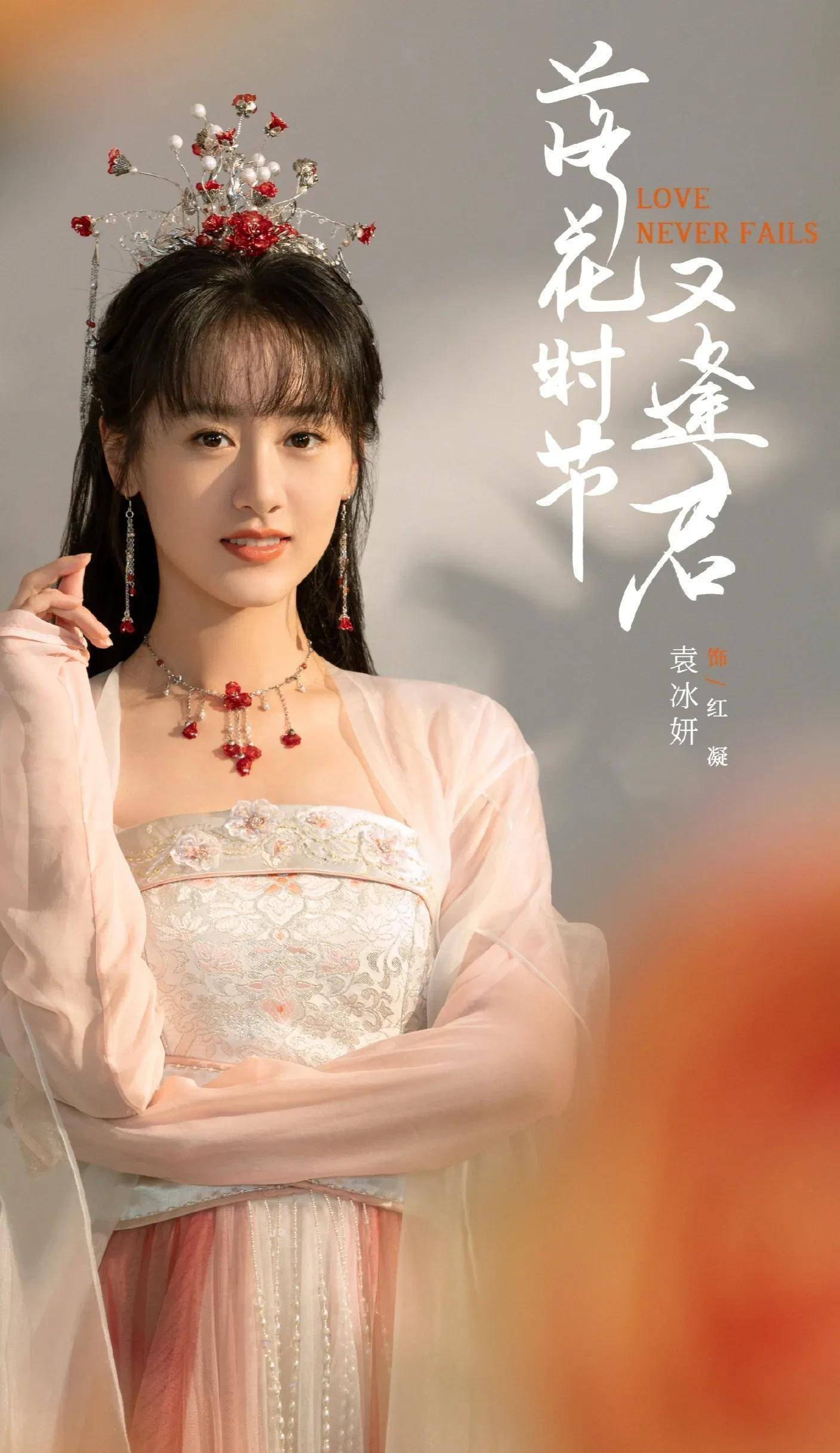 袁冰妍新剧《落花时节又逢君》开机,男主是《琉璃》中的昊辰师兄