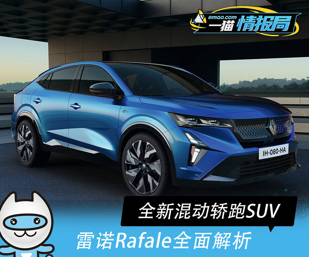 雷诺Rafale全面解析 全新混动轿跑SUV_搜狐汽车_搜狐网