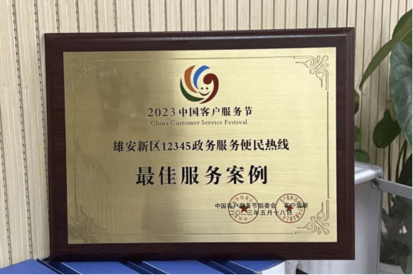 雄安12345热线荣获中国客户服务节"最佳服务案例"奖项_群众_企业_培训
