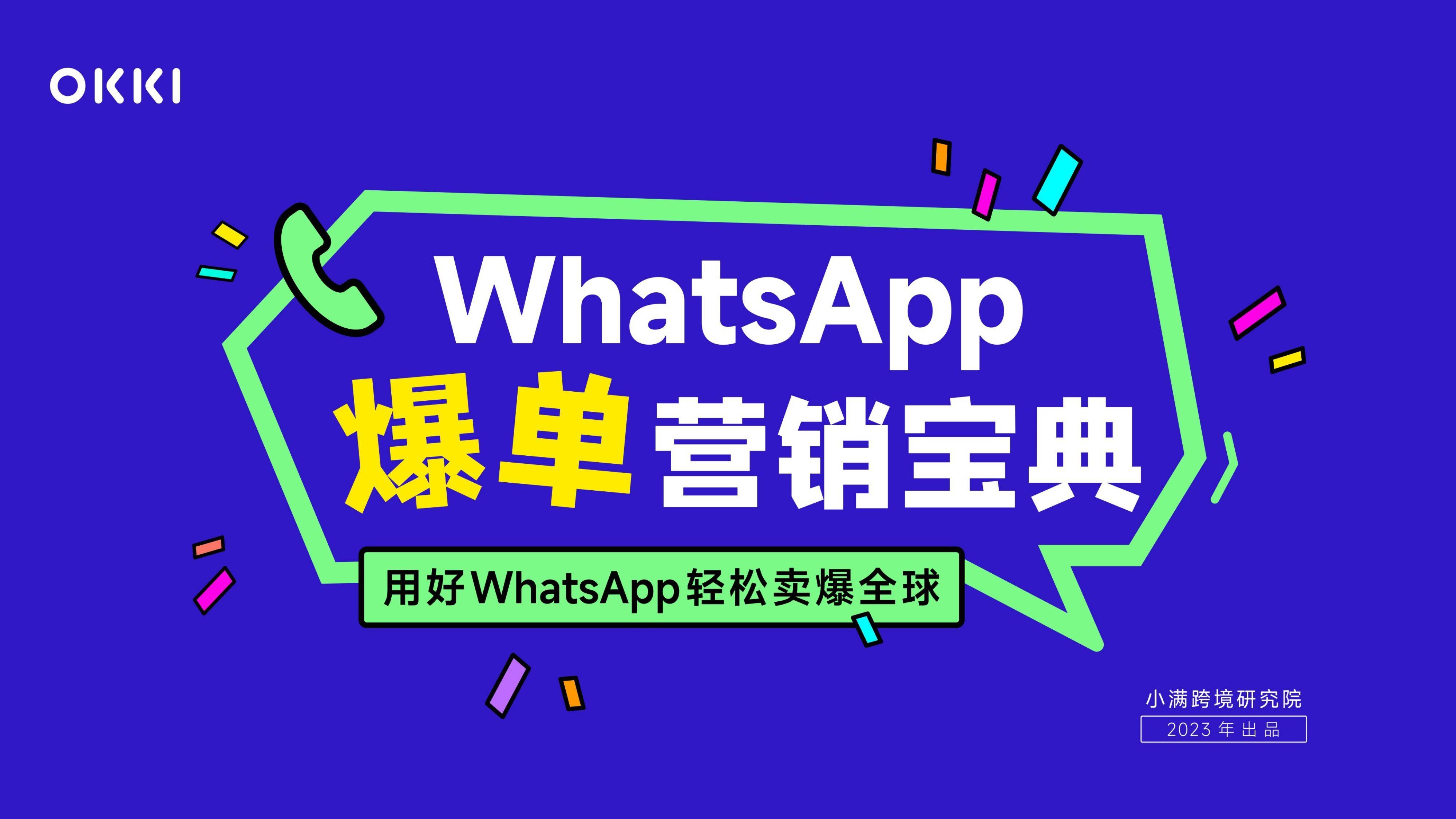 小满跨境研究院：WhatsApp爆单营销宝典