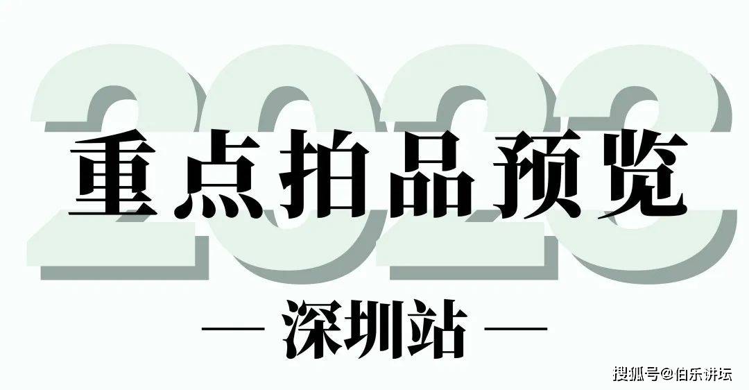 永樂2023春拍精品展6月24日闪耀深圳湾1号，百余件春拍珍品抢先赏鉴_