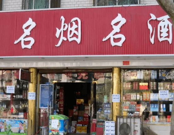 街边烟酒店到底赚钱吗?