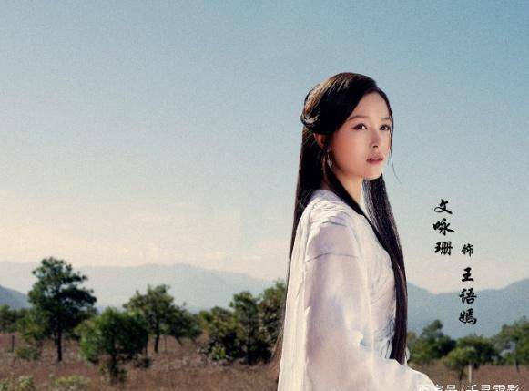 你觉得文咏珊饰演王语嫣这个角色怎么样?