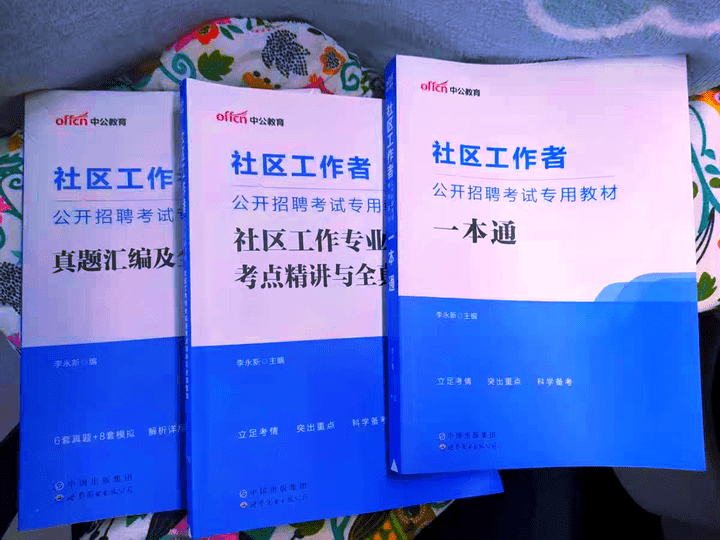 考2024年社区工作者考试需要哪些备考资料看过来！
