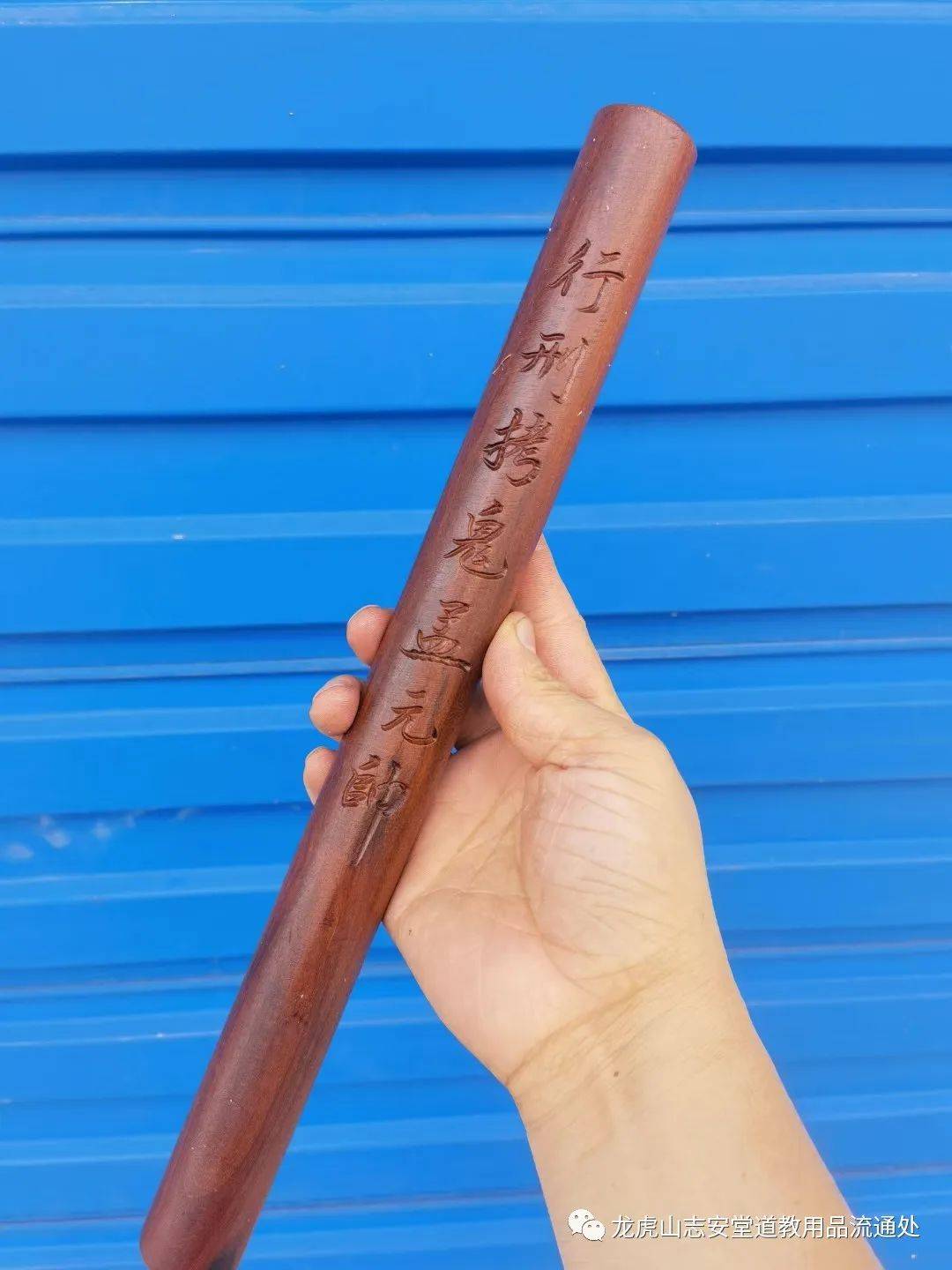 龙虎山志安堂 道教工艺 雷击枣木 未知的神秘力量 手工刻字打鬼棒