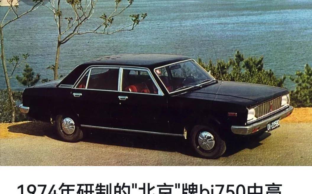 1974年"北汽"独立研发成功国产"北京"牌bj750中高级轿车.