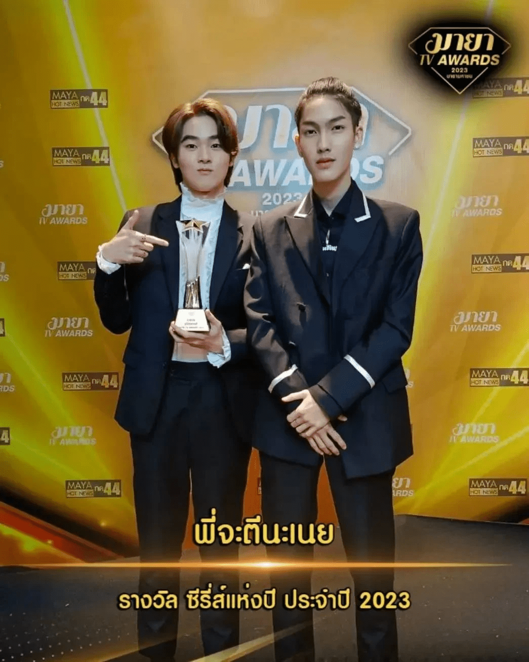 泰国娱乐圈年度盛典mayatvawards2023揭晓jamesjirayu和pinkploy夺得