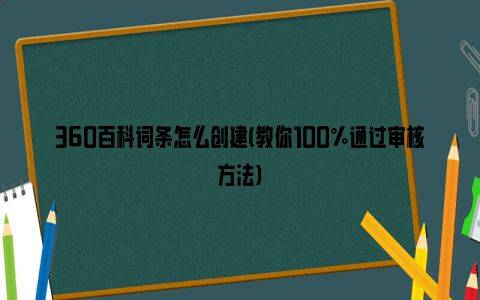 百度百科收录_百度百科收录词条_如何让百度百科收录