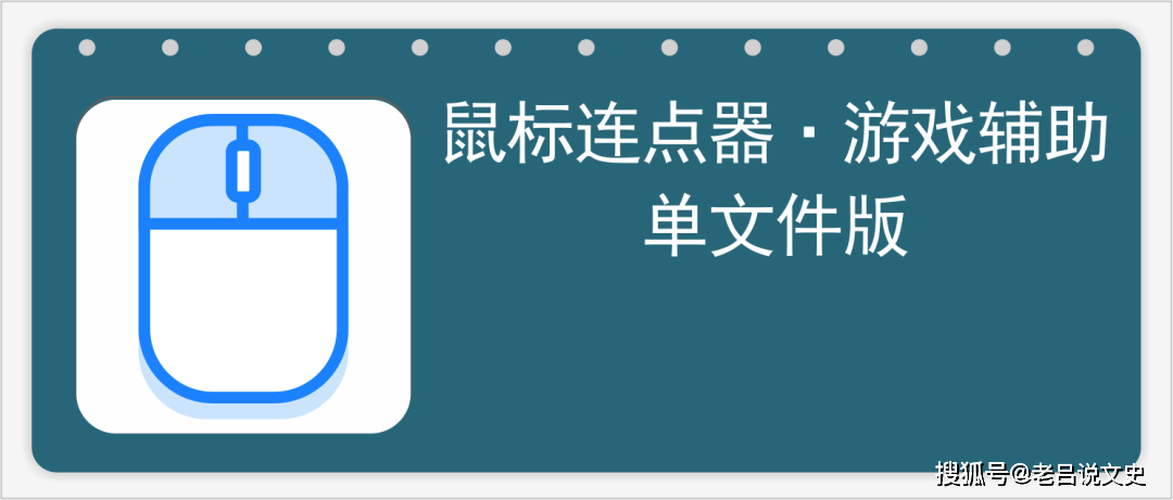 鼠标自动连点器,游戏辅助神器,单文件版_软件_地址_工作