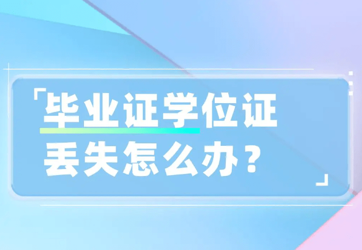 学位证和毕业证丢失了怎么办?_相关_学历_教育