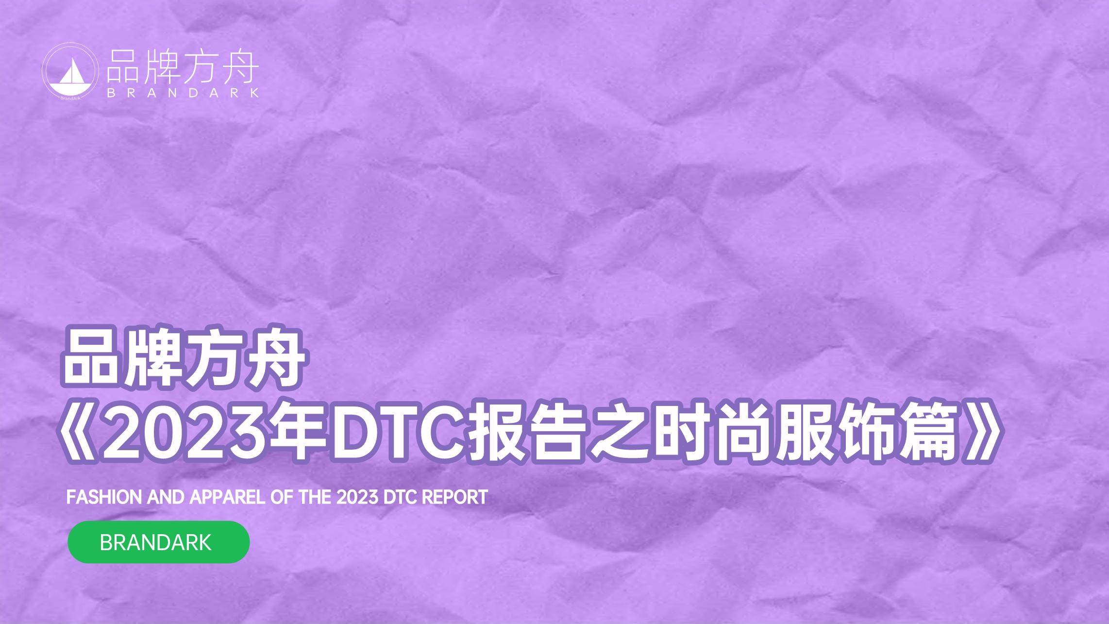 2023年DTC报告之时尚服饰篇 