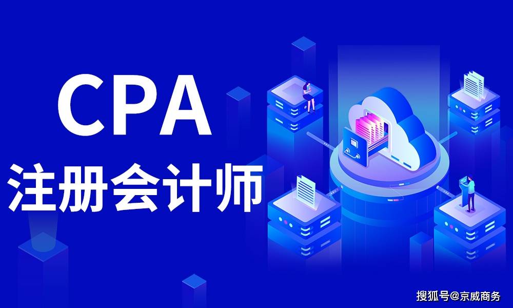 为什么CPA证书不建议挂靠？背后隐含何种风险？