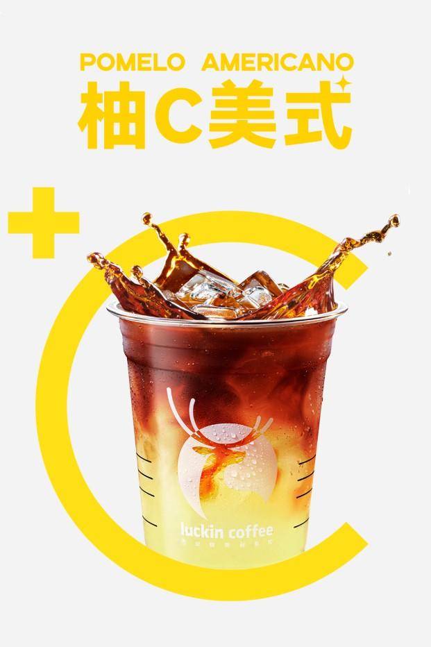 瑞幸柚c美式清爽上市,多重柚香立体风味,激活你的夏