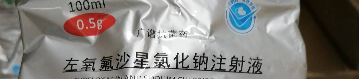 左氧针剂图片