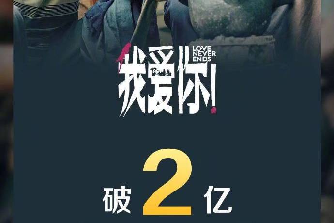 《我爱你！》上映6天票房破2亿 累计观影人次近500万_第1张