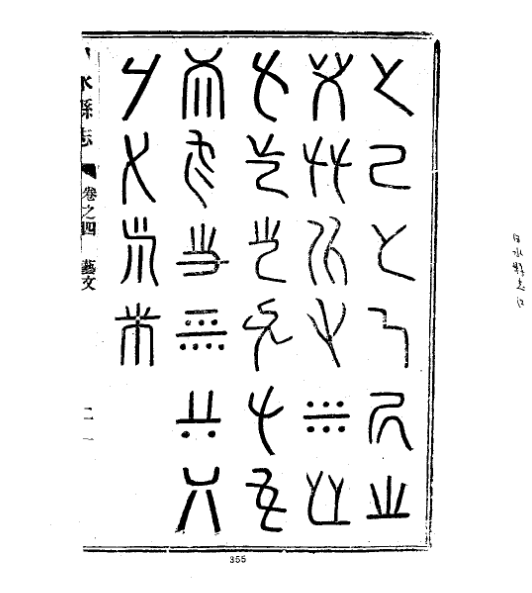 陕西白水|乾隆白水县志:仓颉