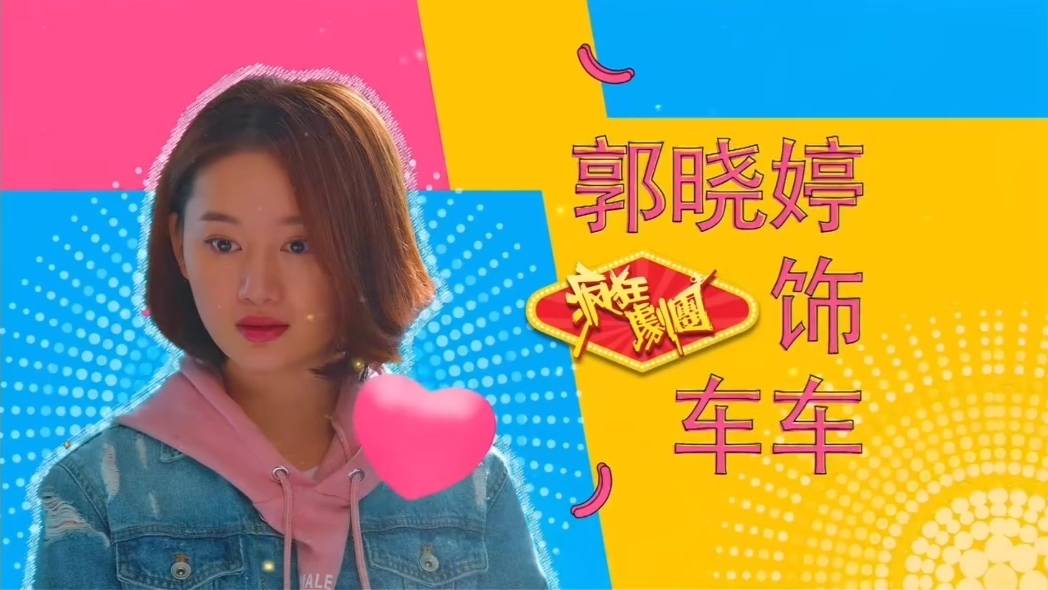 电视剧《疯狂剧团》是由何念来执导,由郭晓婷,陈信喆和张钟仪等人