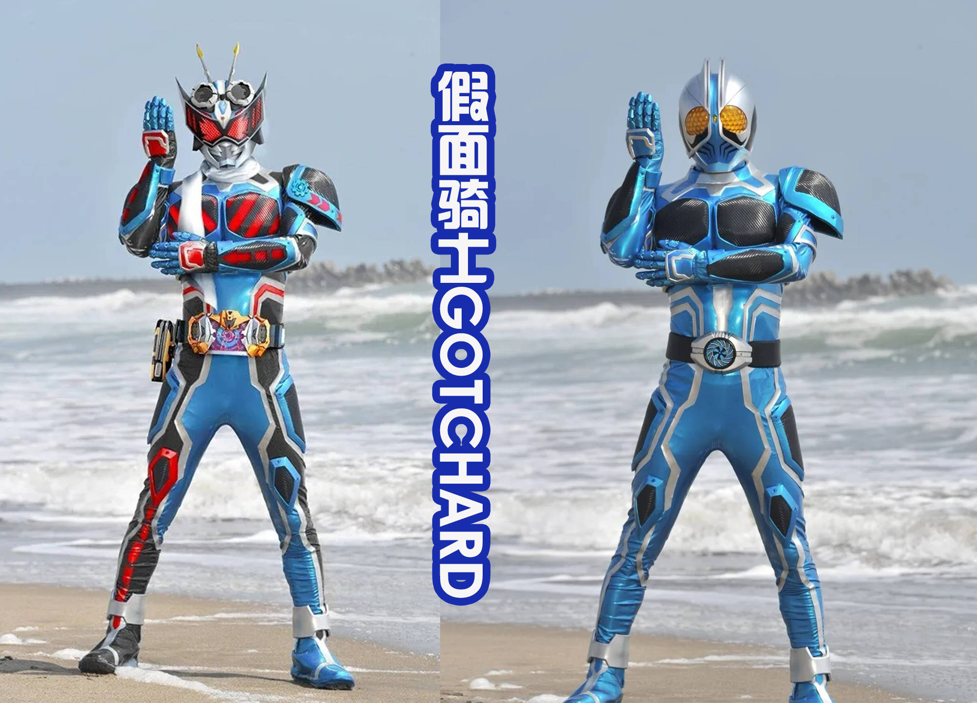 假面骑士GOTCHARD的形象曝光？其实不是，只是网友P图！_搜狐网