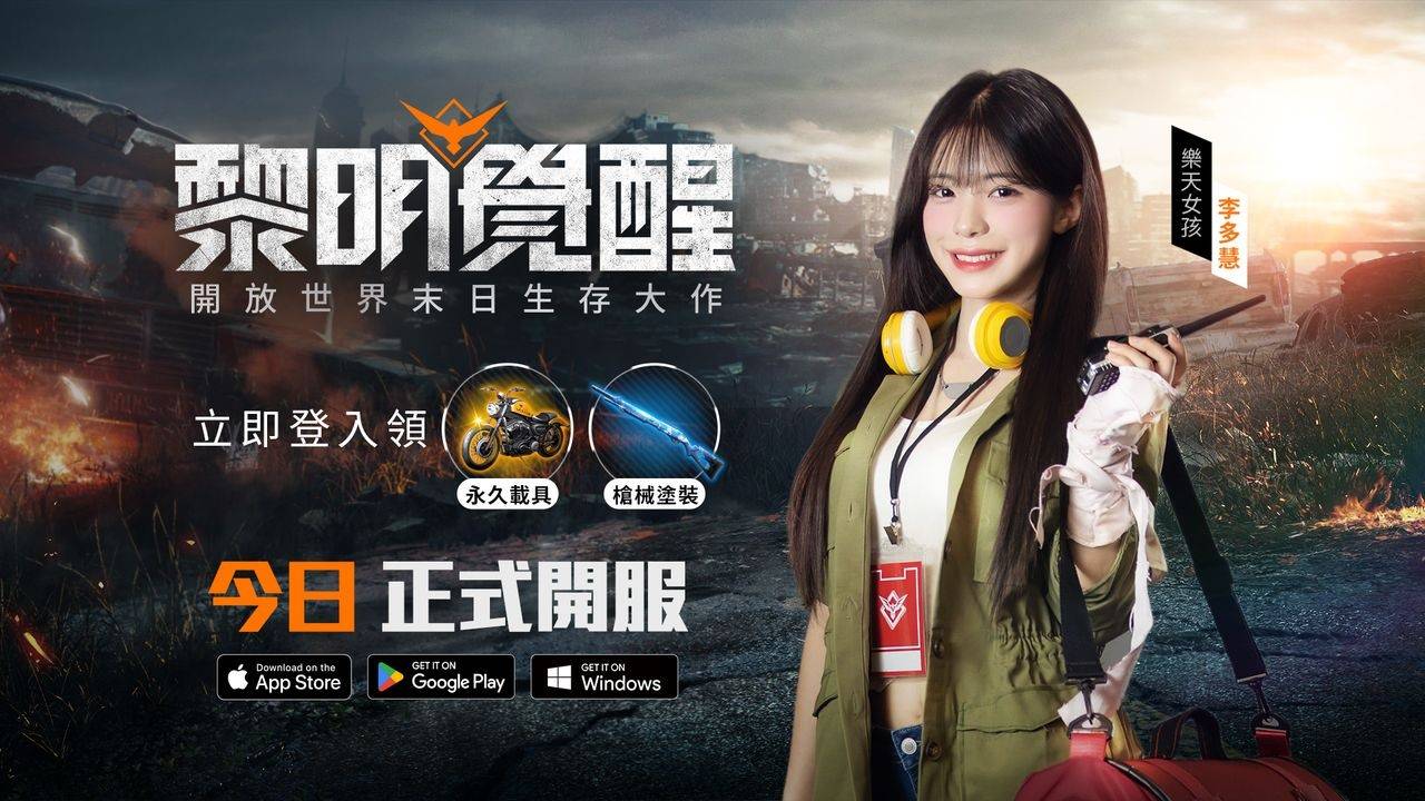 开放世界末日生存新作《garena黎明觉醒》台服已开服!