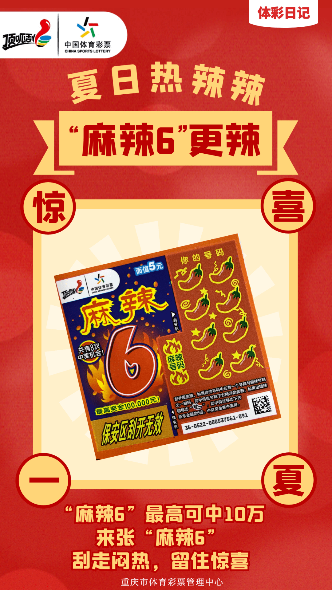 刮"麻辣6",惊喜一夏!_体彩_号码_奖金