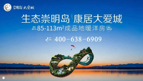 崇明岛大爱城怎么样？优势和劣势分别有哪些