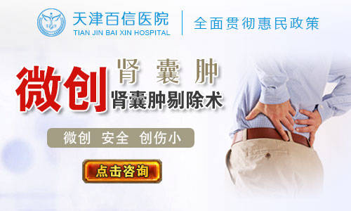 天津治疗肾囊肿哪个医院好