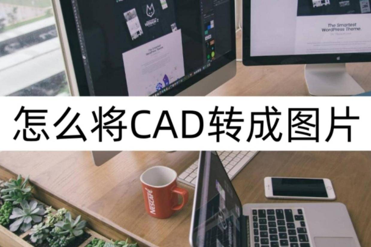 怎样把图片转为cad图图片