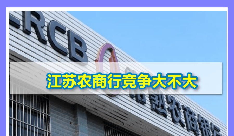 江苏农商行考试人多不多？竞争大不大？