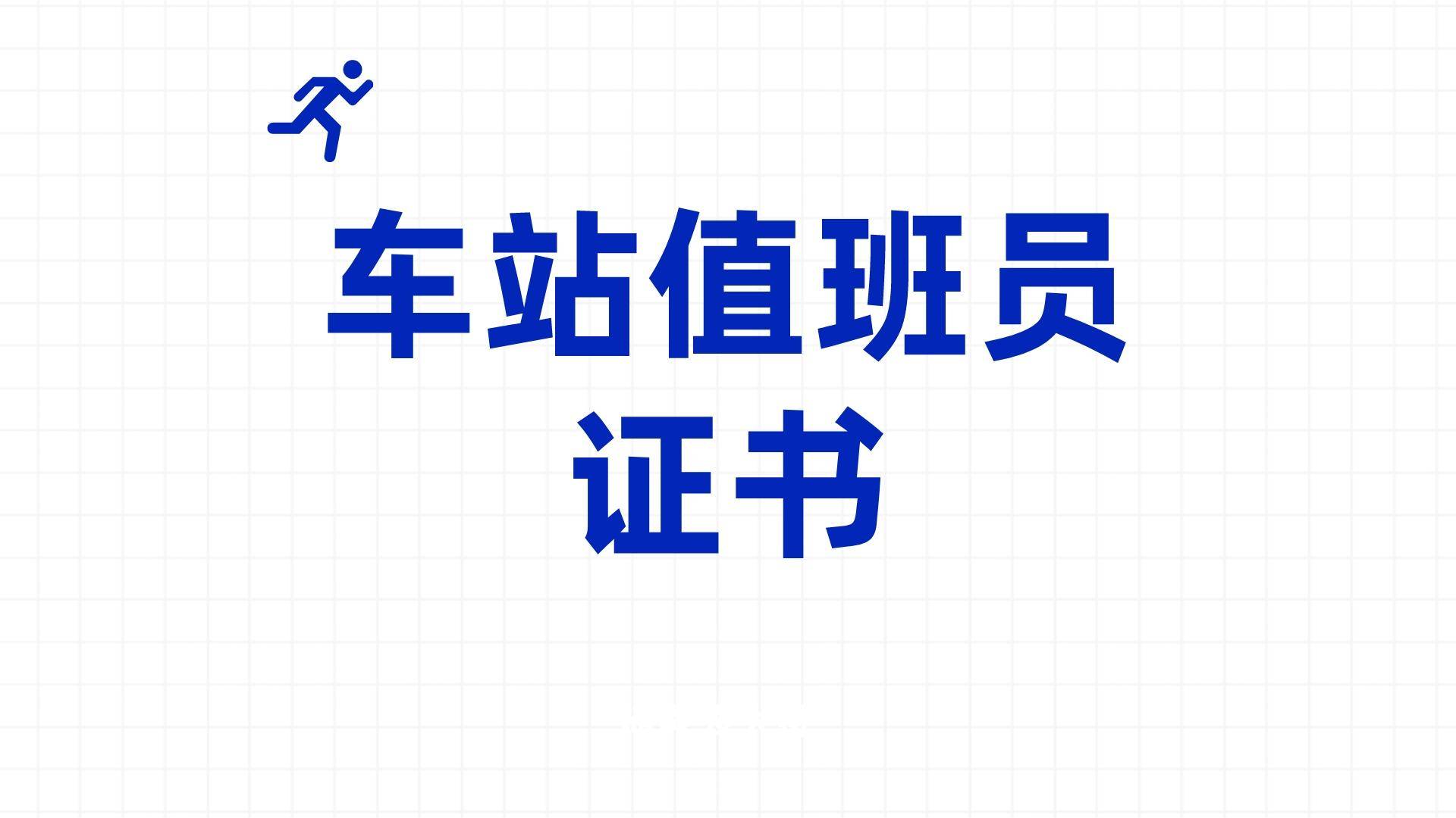 快看！报考车站值班员证书有用吗？证书报考流程、时间是什么？