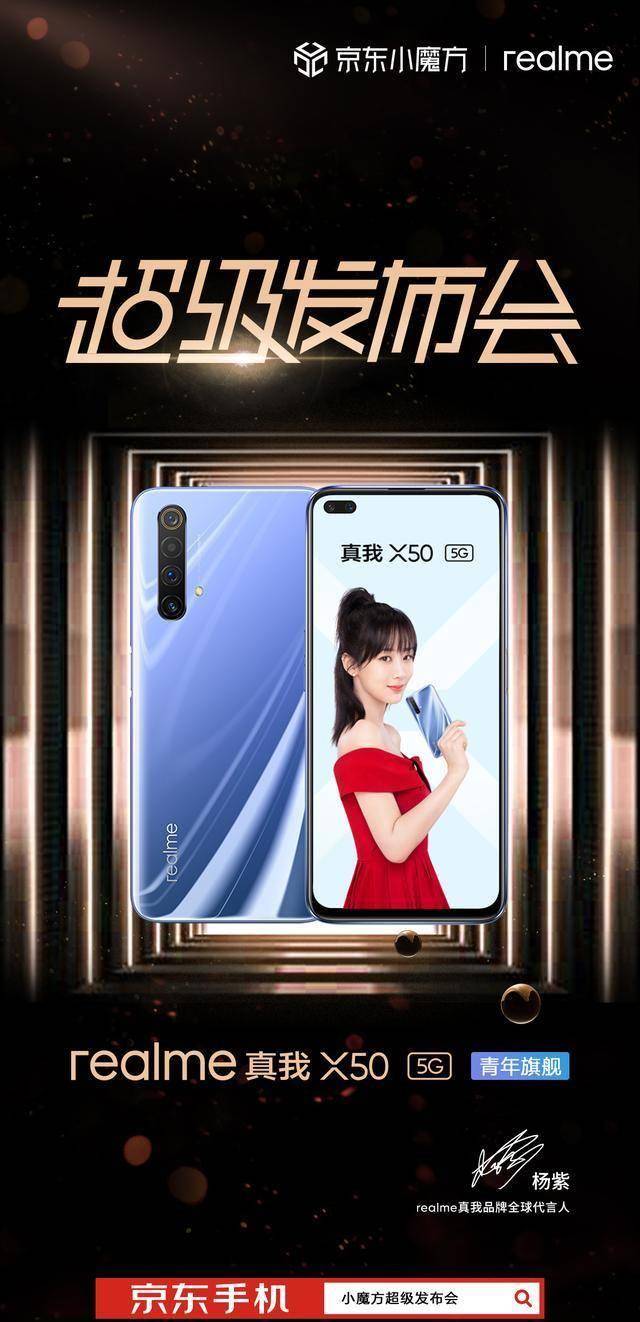 不得不说realme真我x50还是很懂得运用杨紫的明星效应.