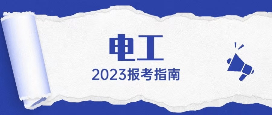 电工职业资格证的职业前景？报名条件？证书的含金量高吗？