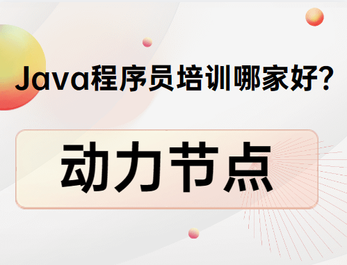 培训机构好听的名字_培训机构好还是幼儿园好_java培训机构哪家好